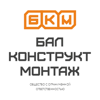 «Бал Конструкт Монтаж», изготовление металлоконструкций в Балаково